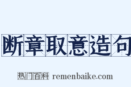 断章取意造句是什么意思的图片